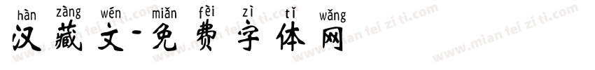 汉藏文字体转换