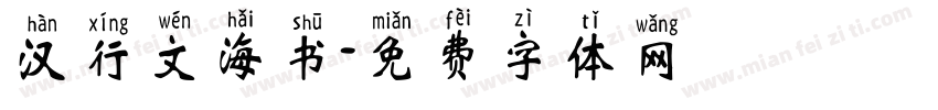 汉行文海书字体转换