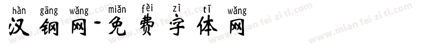 汉钢网字体转换