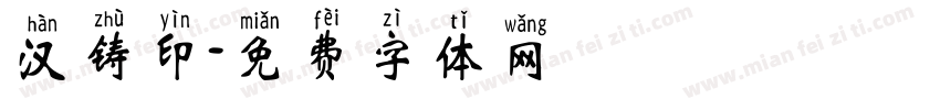汉铸印字体转换