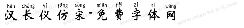 汉长仪仿宋字体转换