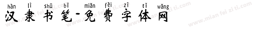 汉隶书笔字体转换