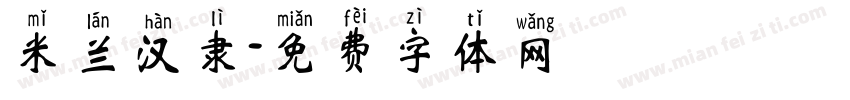 米兰汉隶字体转换
