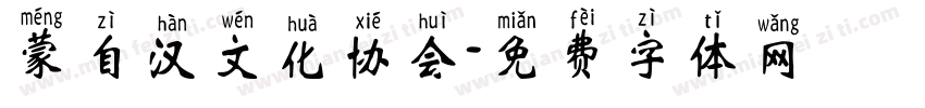 蒙自汉文化协会字体转换
