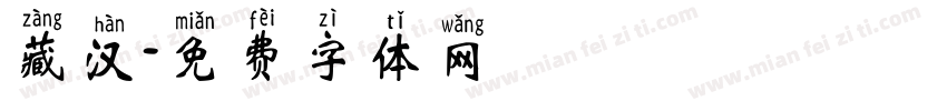 藏汉字体转换