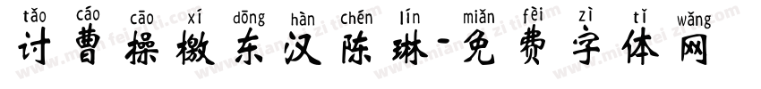 讨曹操檄东汉陈琳字体转换