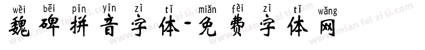 魏碑拼音字体字体转换
