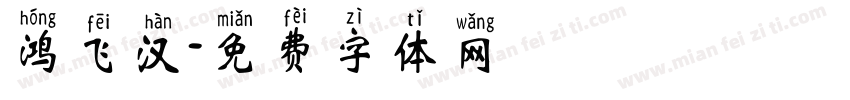 鸿飞汉字体转换