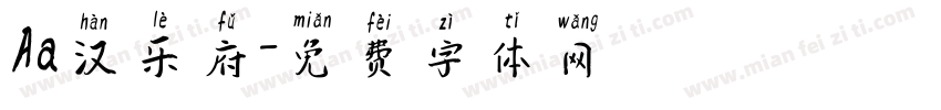 Aa汉乐府字体转换