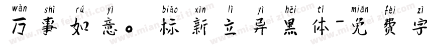 万事如意。标新立异黑体字体转换