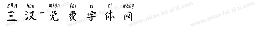 三汉字体转换
