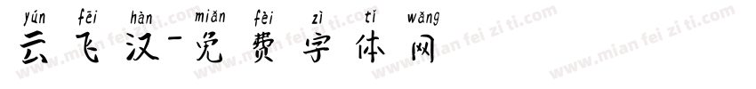 云飞汉字体转换