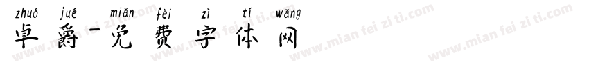 卓爵字体转换