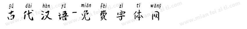 古代汉语字体转换