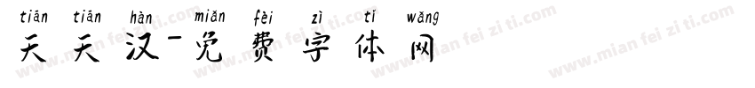 天天汉字体转换