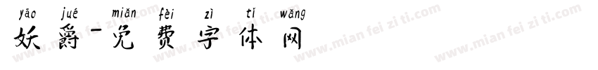 妖爵字体转换