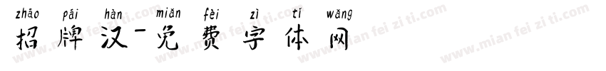 招牌汉字体转换