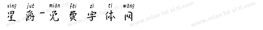 星爵字体转换