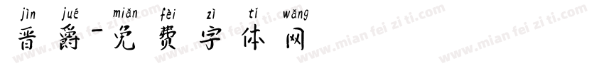 晋爵字体转换