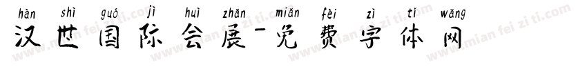 汉世国际会展字体转换