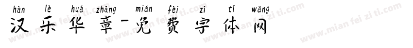 汉乐华章字体转换