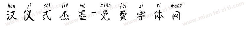 汉仪式杰墨字体转换