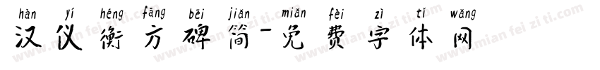 汉仪衡方碑简字体转换