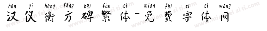 汉仪衡方碑繁体字体转换