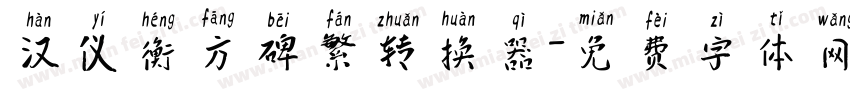 汉仪衡方碑繁转换器字体转换