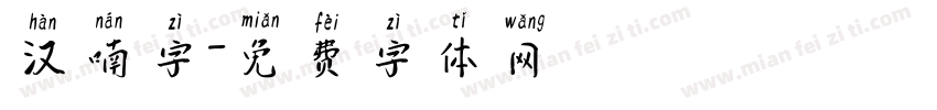 汉喃字字体转换