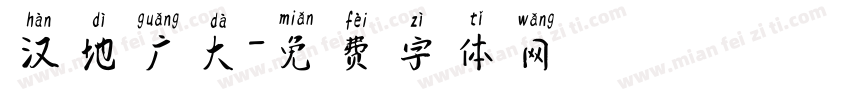 汉地广大字体转换