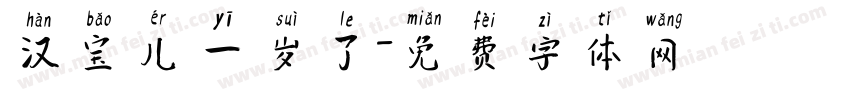 汉宝儿一岁了字体转换