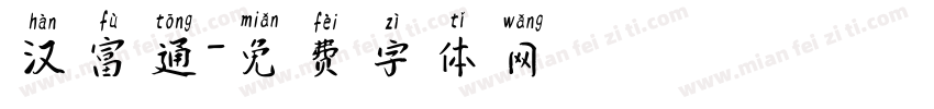 汉富通字体转换