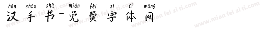 汉手书字体转换