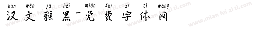 汉文雅黑字体转换
