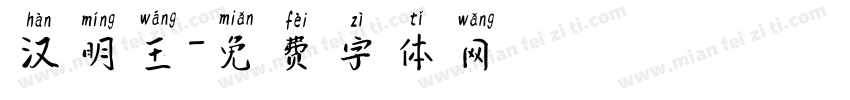 汉明王字体转换