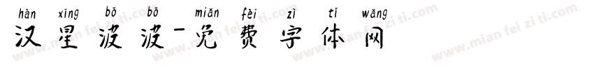 汉星波波字体转换