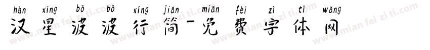 汉星波波行简字体转换