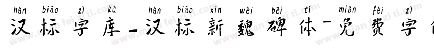 汉标字库_汉标新魏碑体字体转换