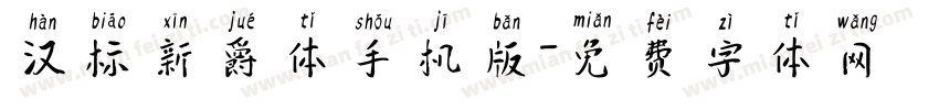 汉标新爵体手机版字体转换