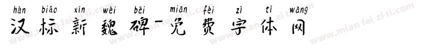 汉标新魏碑字体转换