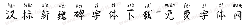 汉标新魏碑字体下载字体转换