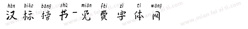 汉标榜书字体转换