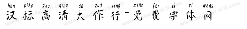 汉标高清大作行字体转换