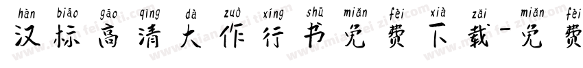 汉标高清大作行书免费下载字体转换