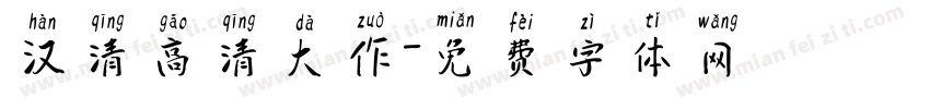 汉清高清大作字体转换