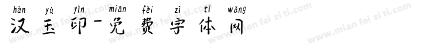 汉玉印字体转换