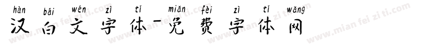 汉白文字体字体转换