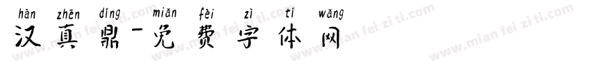 汉真鼎字体转换