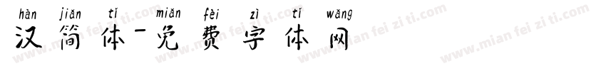 汉简体字体转换